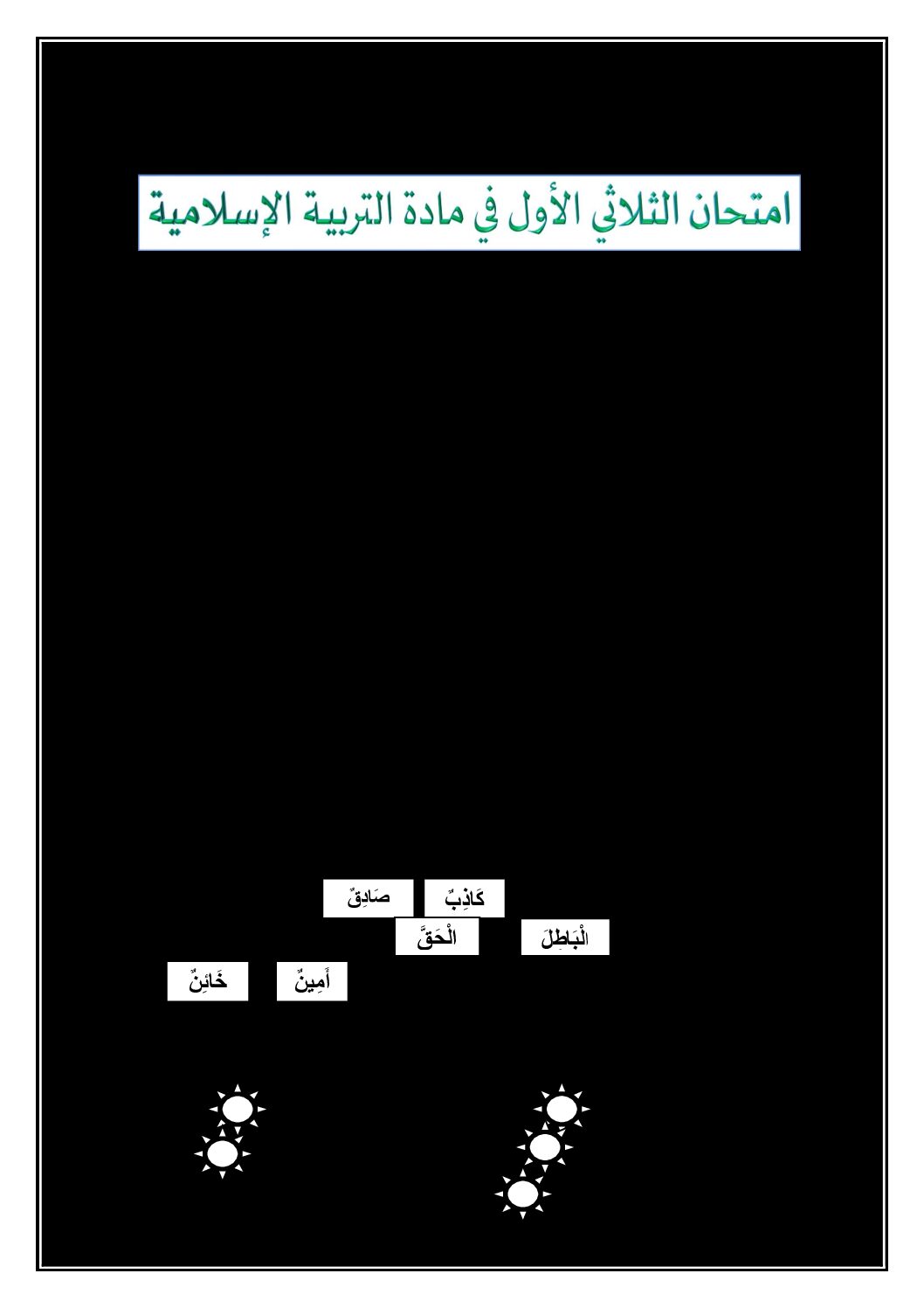 إختبار الفصل الأول في التربية الإسلامية السنة الثانية ابتدائي رقم 41