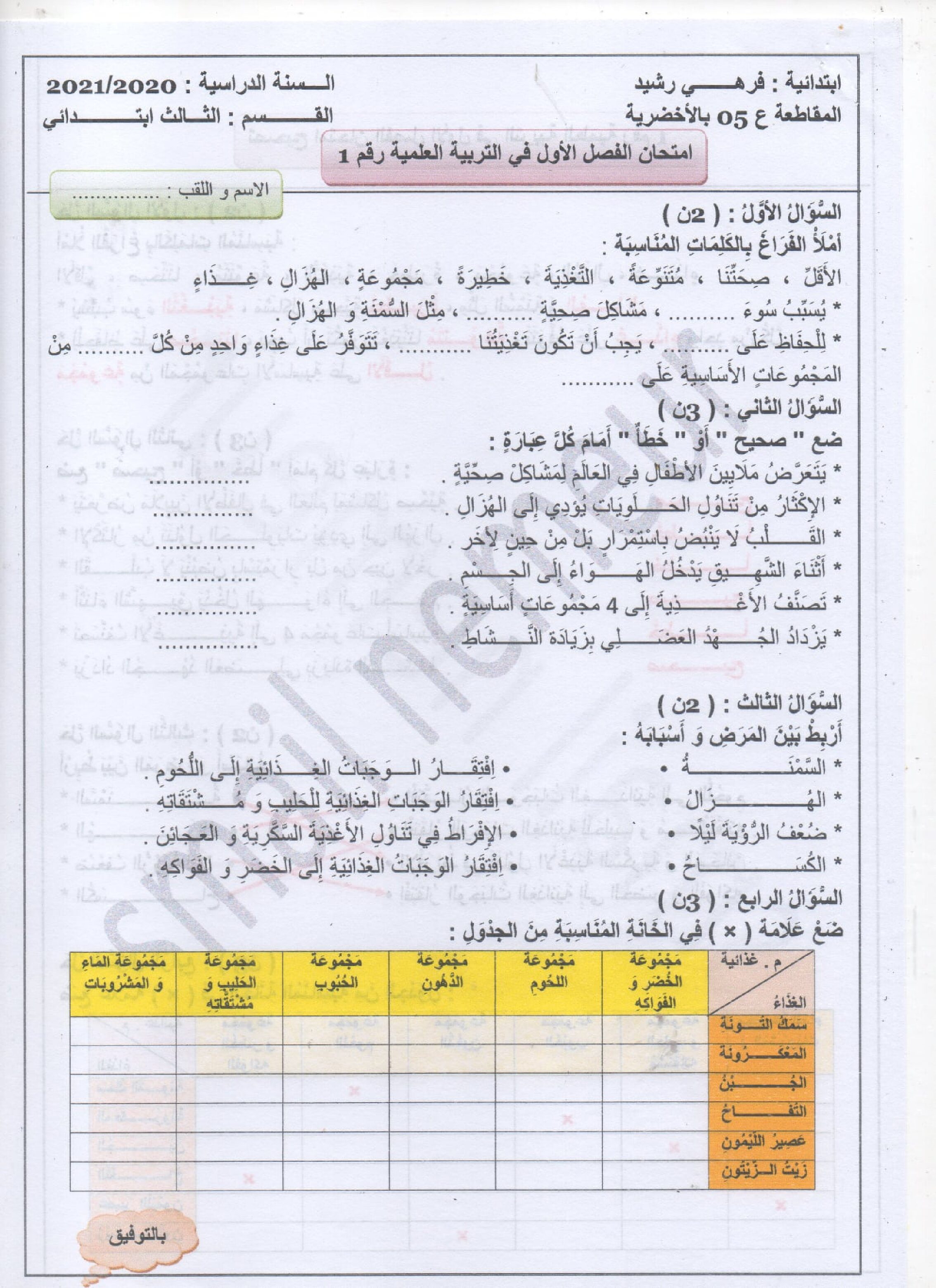 إختبار الفصل الأول في التربية العلمية السنة الثالثة ابتدائي رقم 41 مع التصحيح