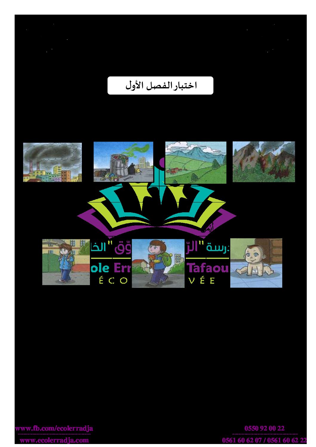 إختبار الفصل الأول في التربية العلمية السنة الثانية ابتدائي رقم 41 مع التصحيح