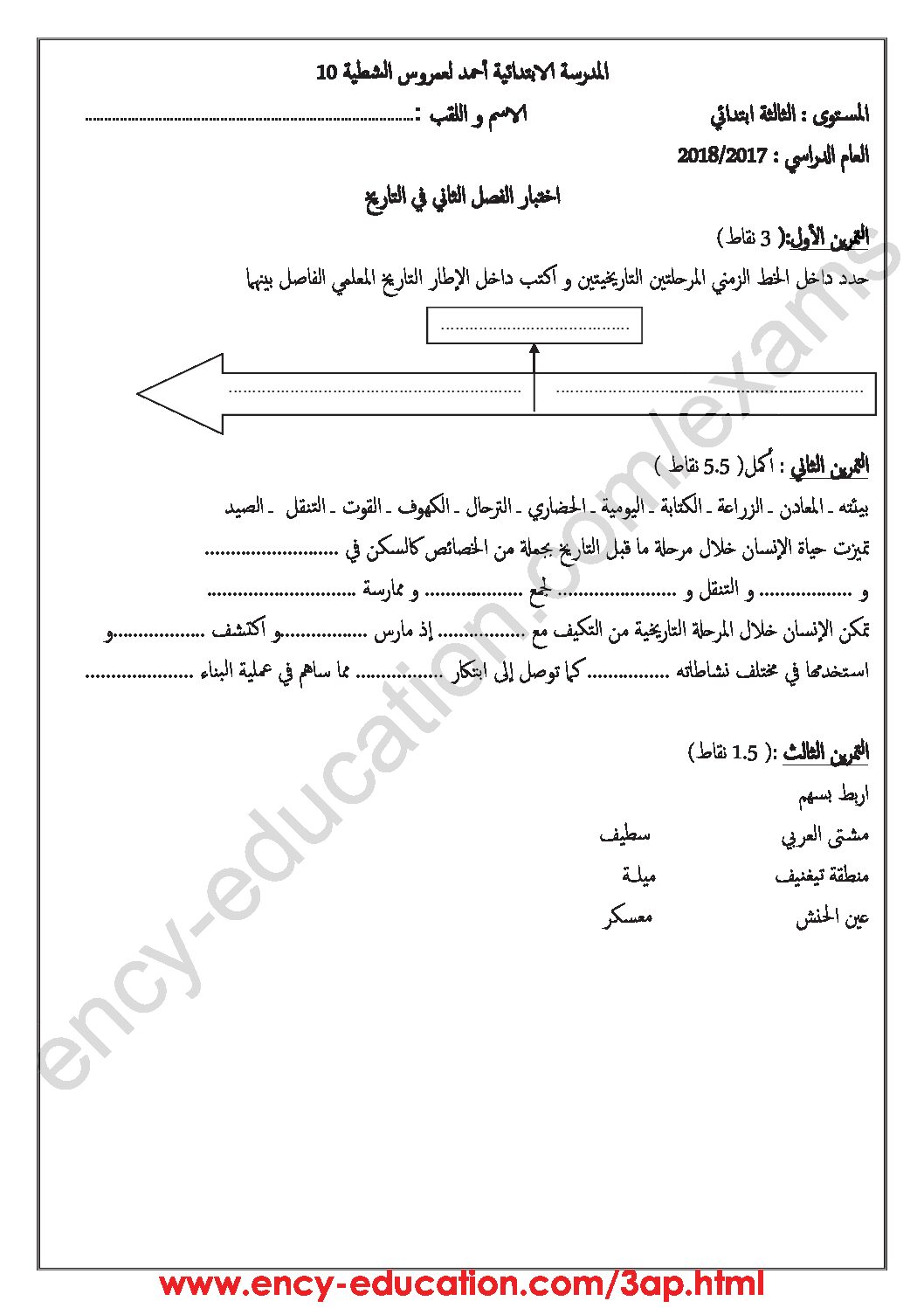 إختبار الفصل الثاني في التاريخ والجغرافيا السنة الثالثة ابتدائي رقم 41