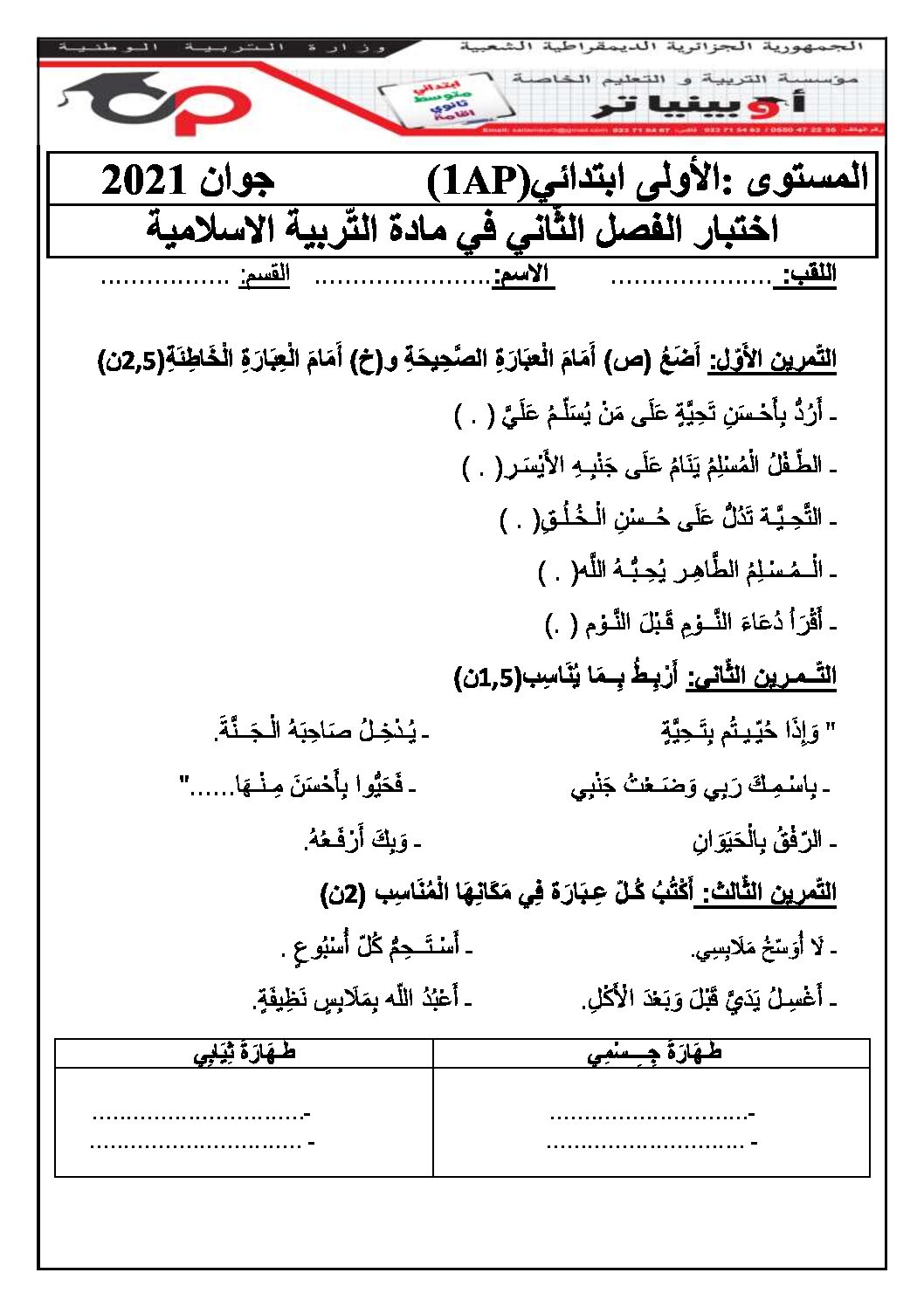 إختبار الفصل الثاني في التربية الإسلامية السنة الأولى ابتدائي رقم 41 مع التصحيح