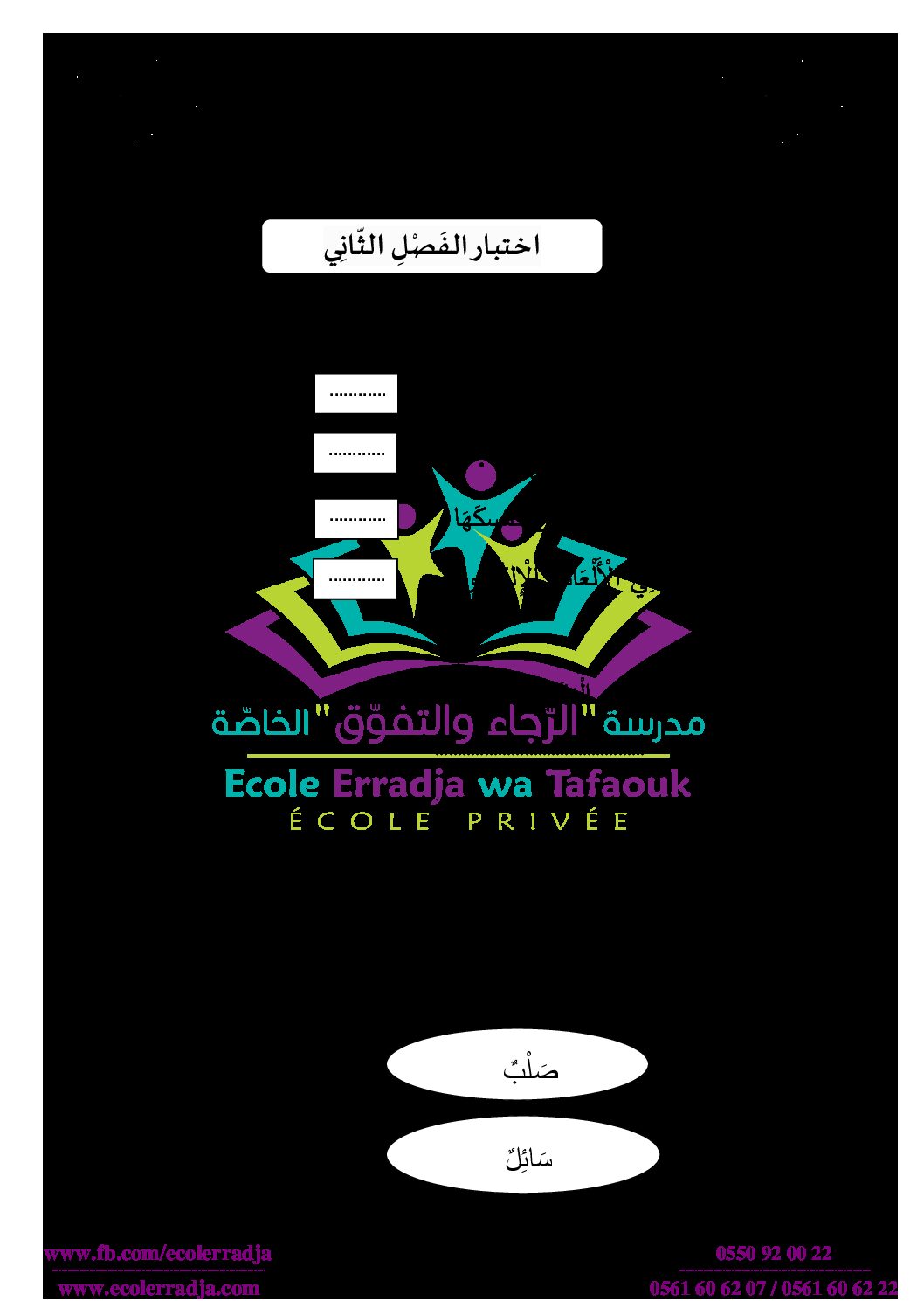 إختبار الفصل الثاني في التربية العلمية السنة الأولى ابتدائي رقم 41 مع التصحيح