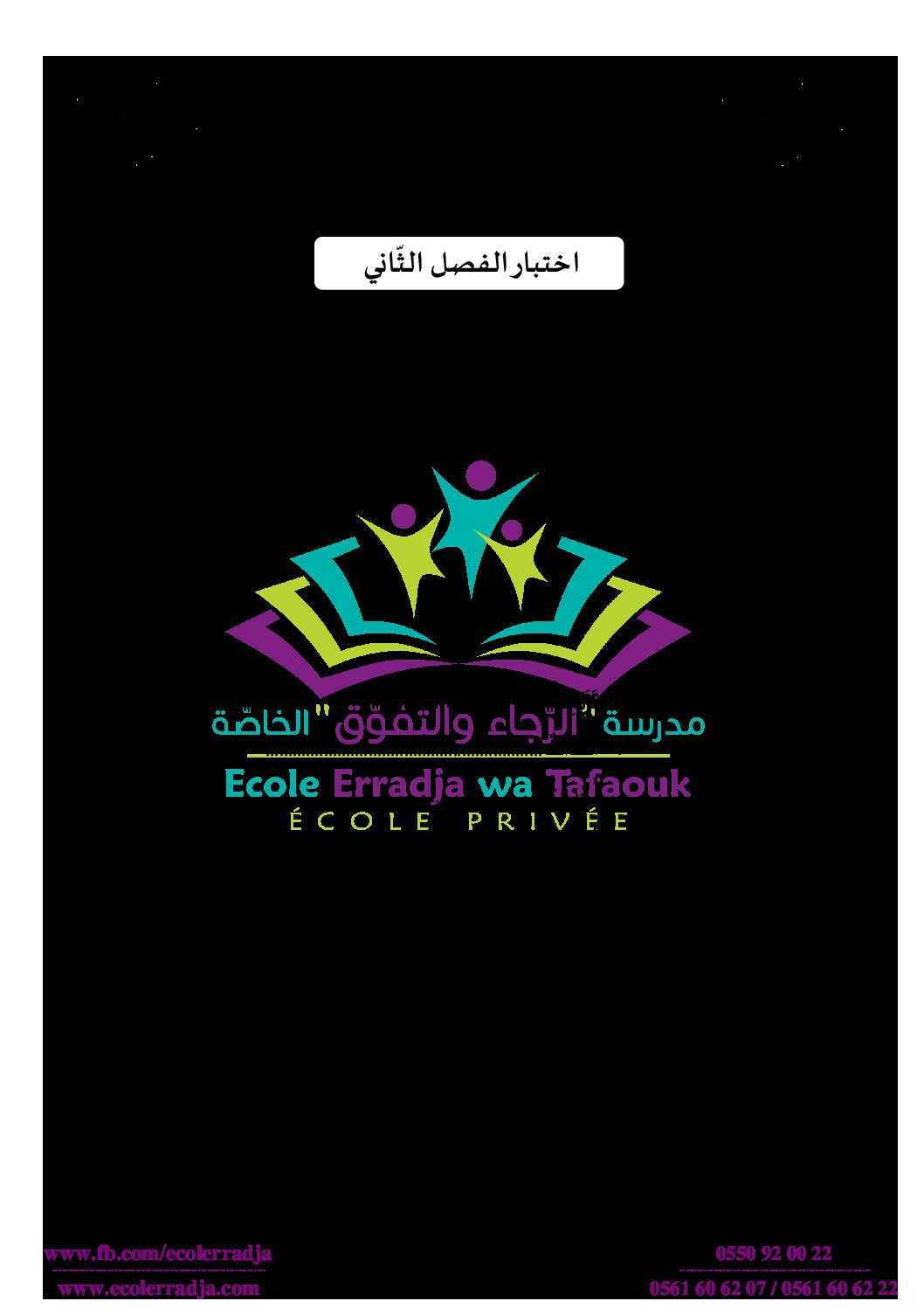 إختبار الفصل الثاني في التربية العلمية السنة الثانية ابتدائي رقم 41 مع التصحيح