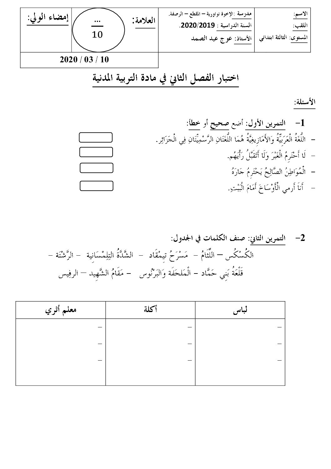 إختبار الفصل الثاني في التربية المدنية السنة الثالثة ابتدائي رقم 41
