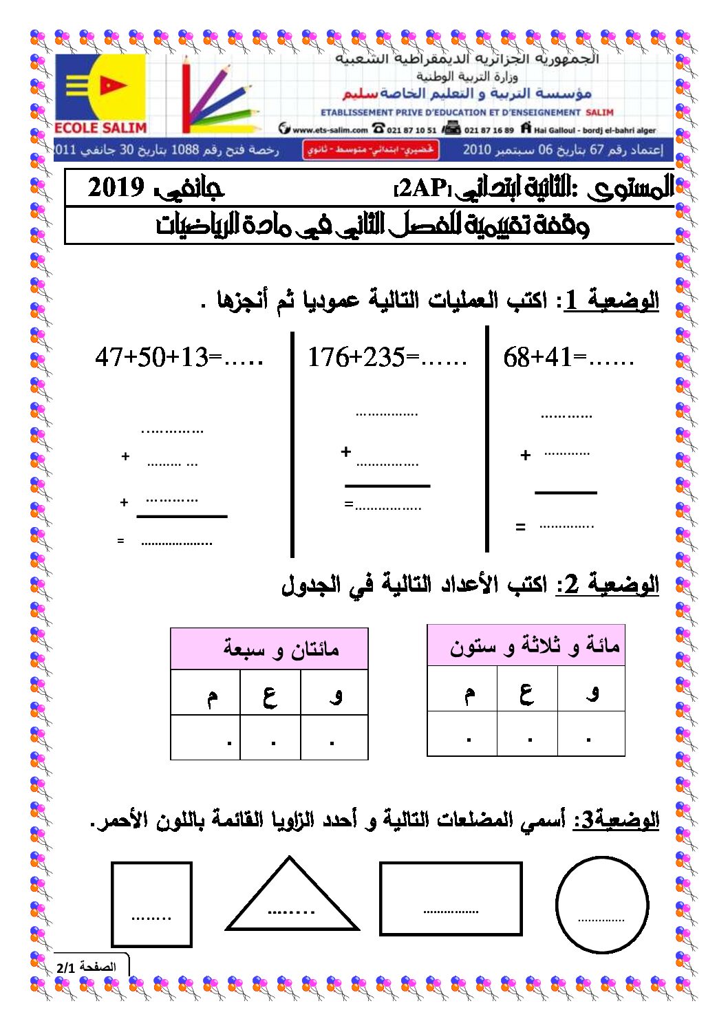 إختبار الفصل الثاني في الرياضيات السنة الثانية ابتدائي رقم 41 مع التصحيح