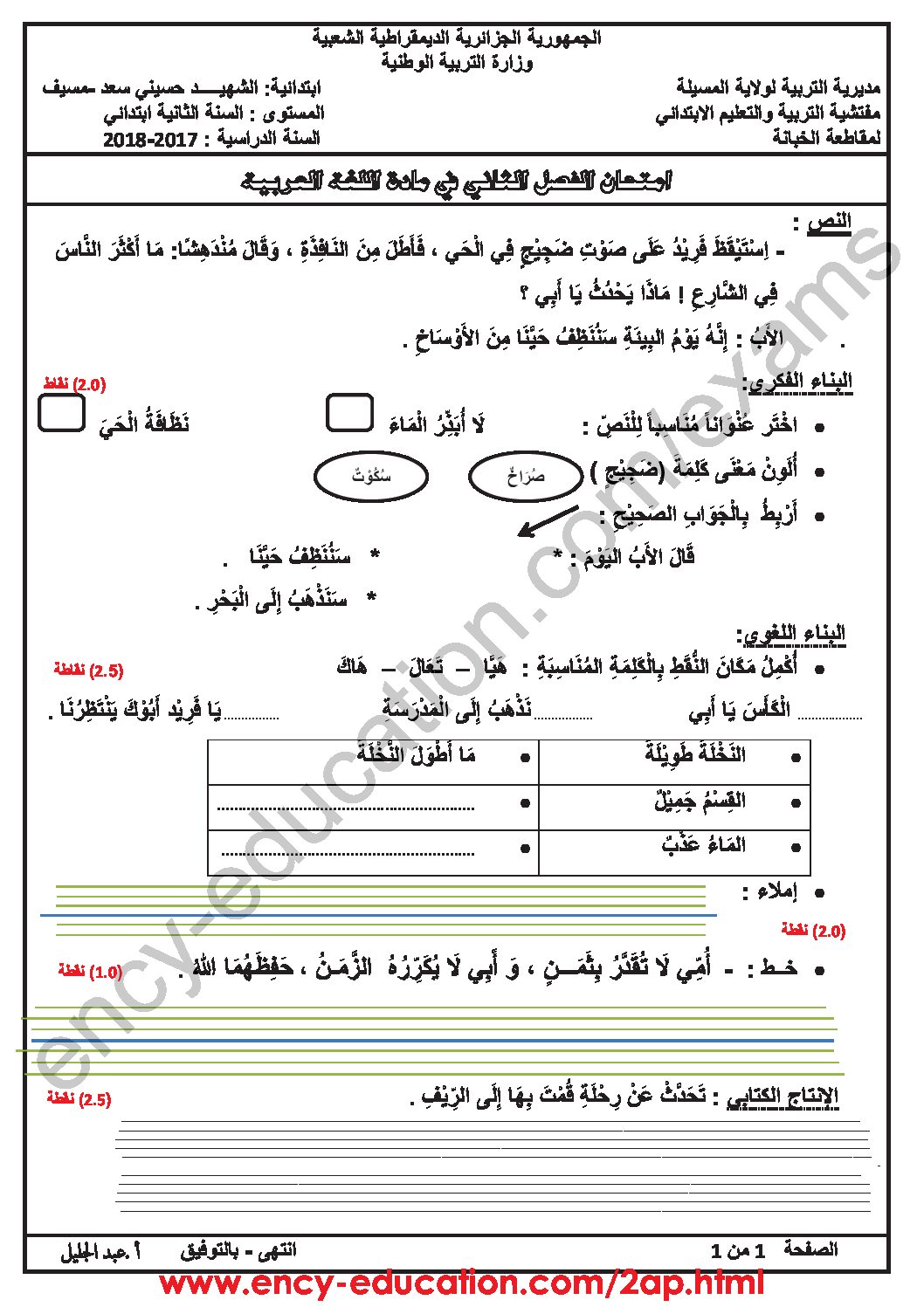 إختبار الفصل الثاني في اللغة العربية السنة الثانية ابتدائي رقم 41