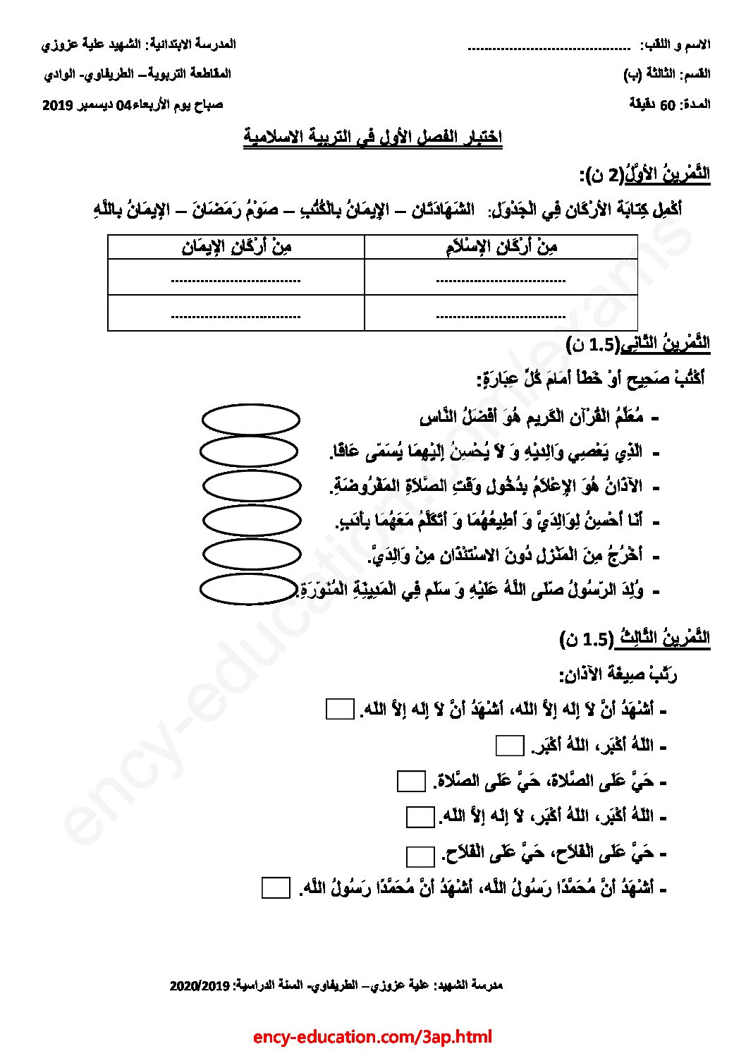 إختبار الفصل الأول في التربية الإسلامية السنة الثالثة ابتدائي رقم 42