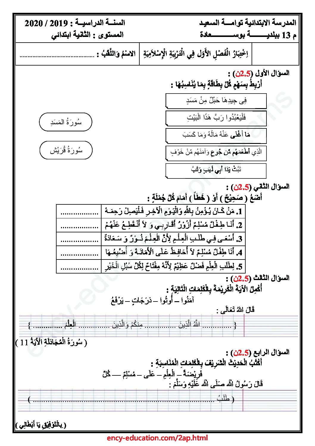 إختبار الفصل الأول في التربية الإسلامية السنة الثانية ابتدائي رقم 42