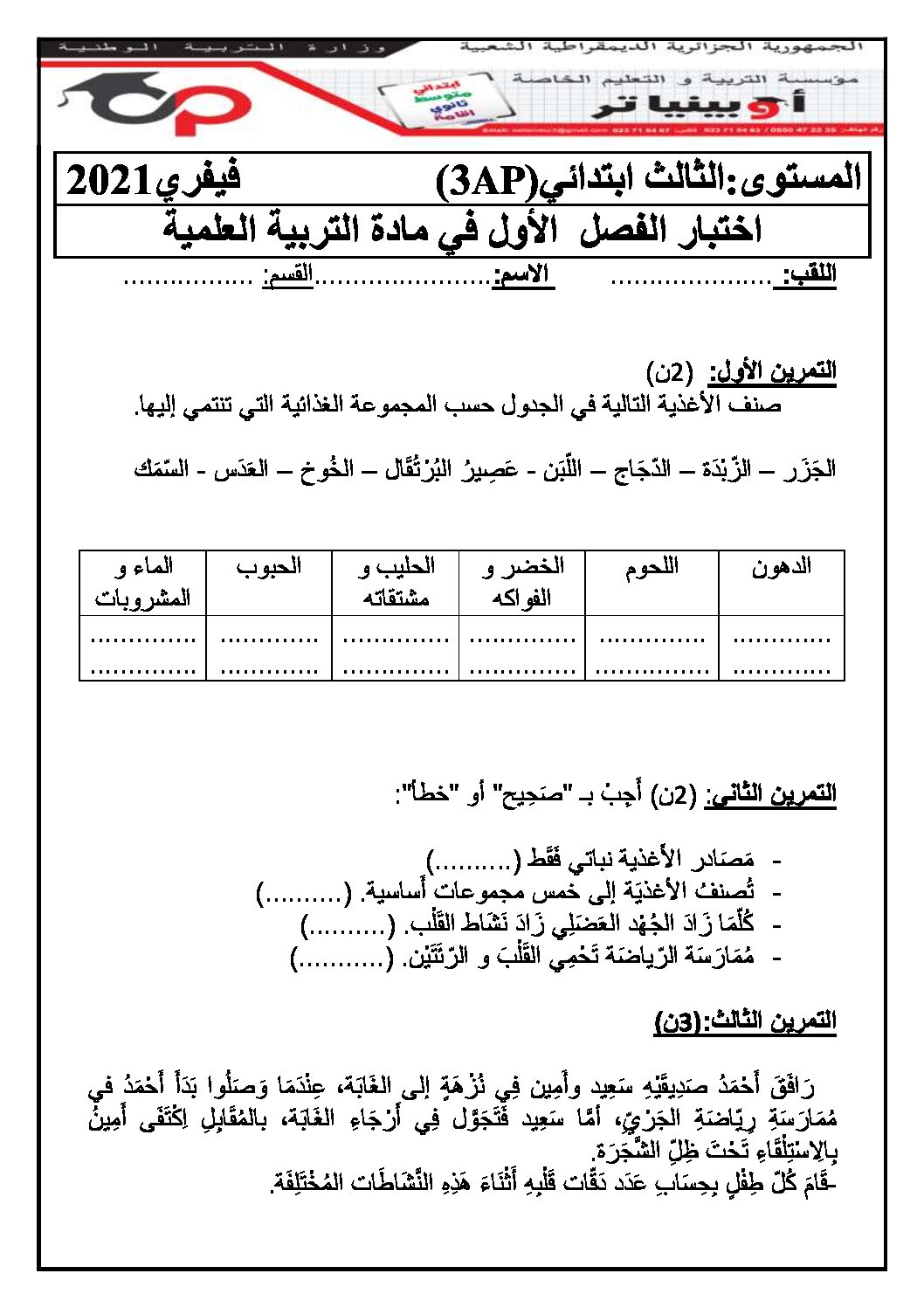 إختبار الفصل الأول في التربية العلمية السنة الثالثة ابتدائي رقم 42 مع التصحيح