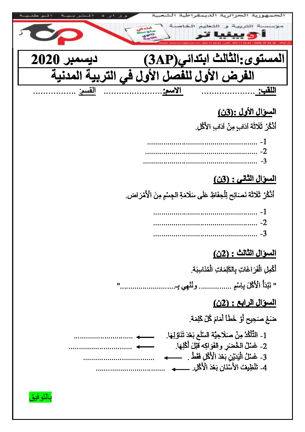 إختبار الفصل الأول في التربية المدنية السنة الثالثة ابتدائي رقم 42