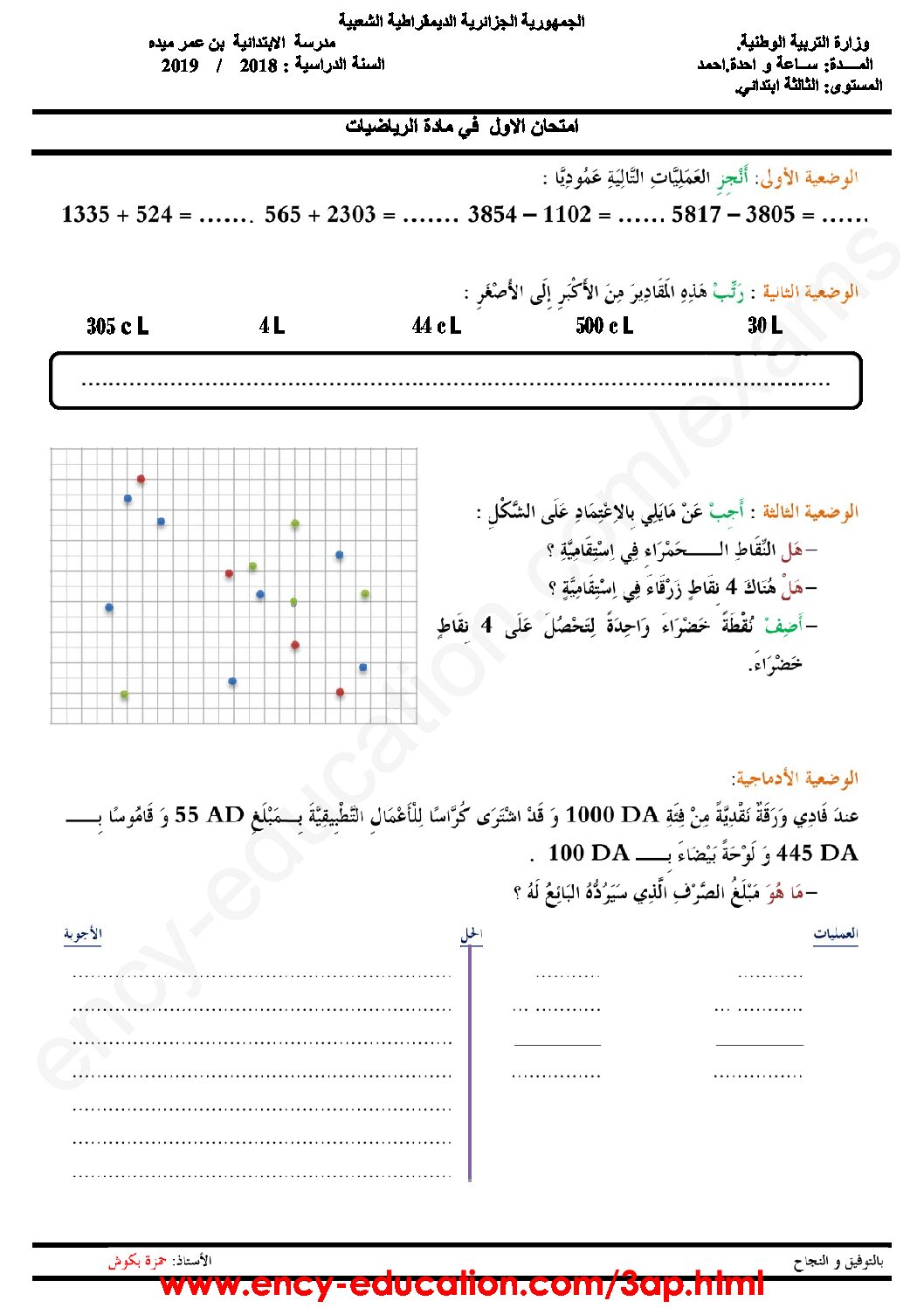 إختبار الفصل الأول في الرياضيات السنة الثالثة ابتدائي رقم 42