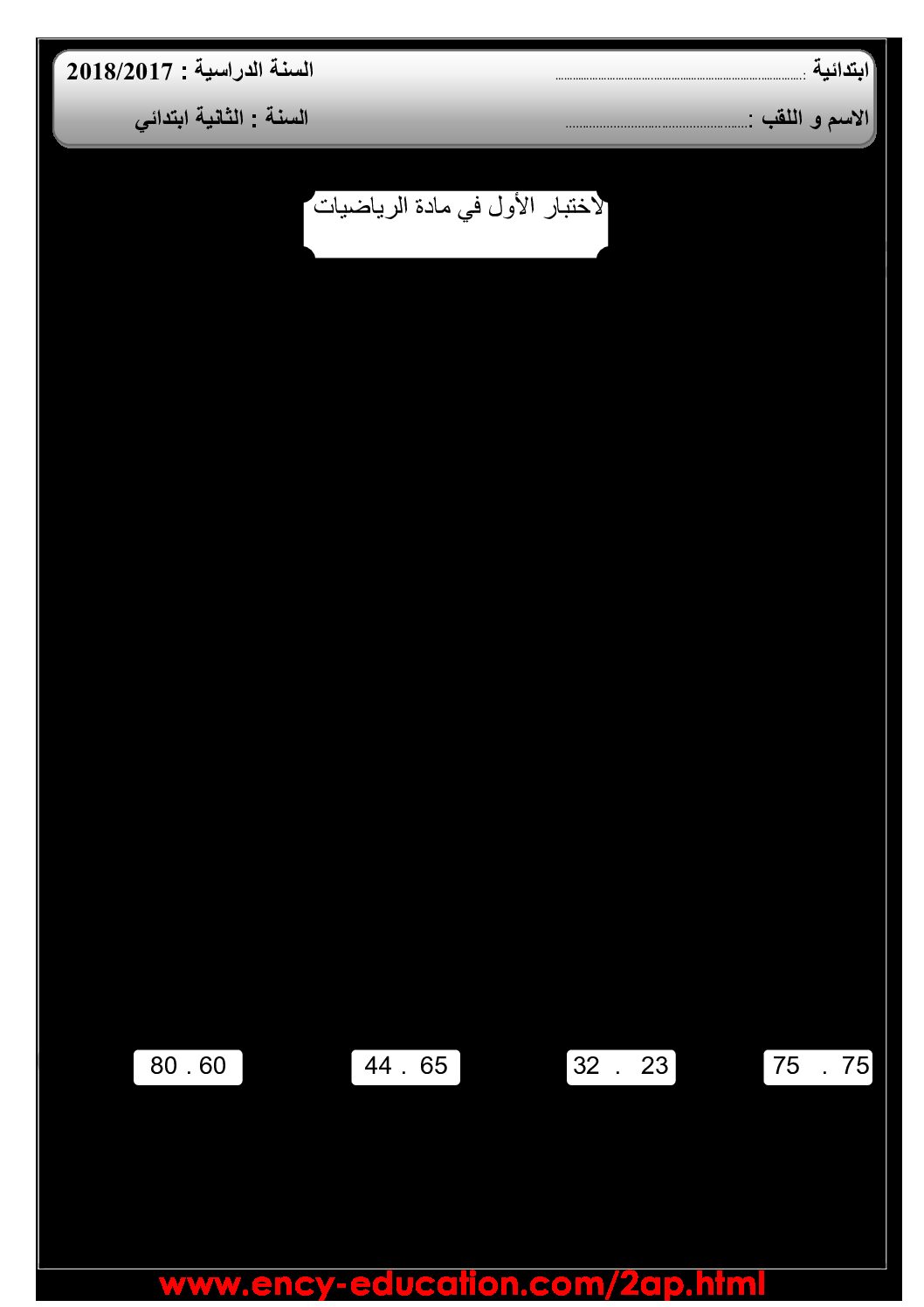 إختبار الفصل الأول في اللغة العربية السنة الثانية ابتدائي رقم 42