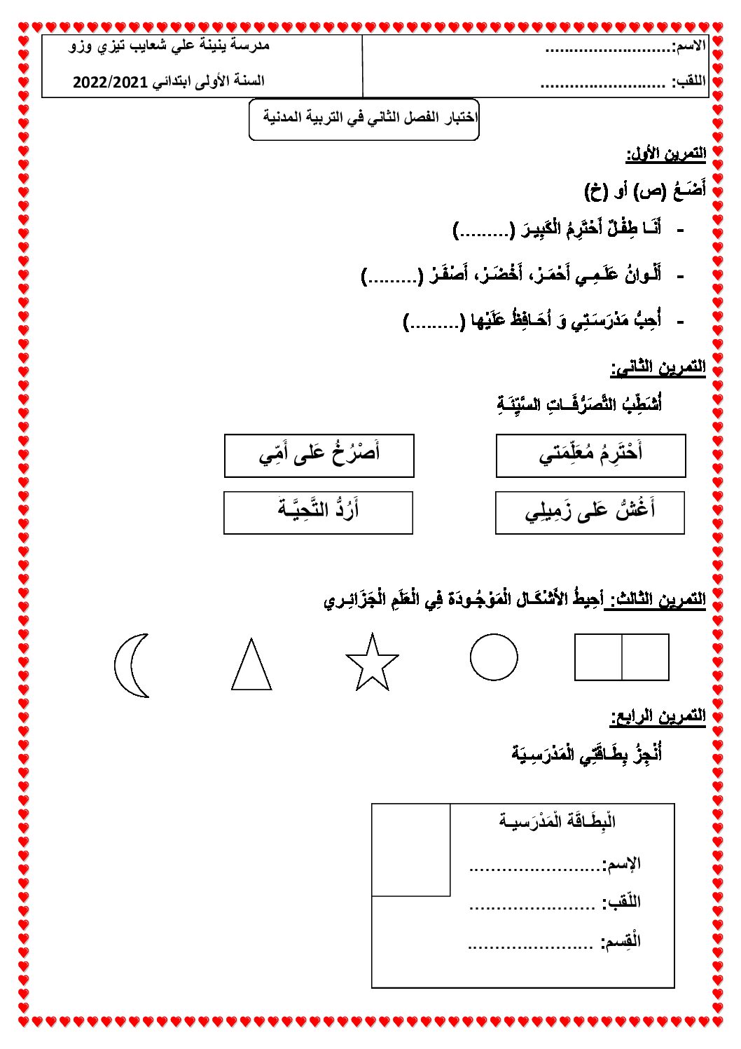 إختبار الفصل الثاني في التربية المدنية السنة الأولى ابتدائي رقم 42