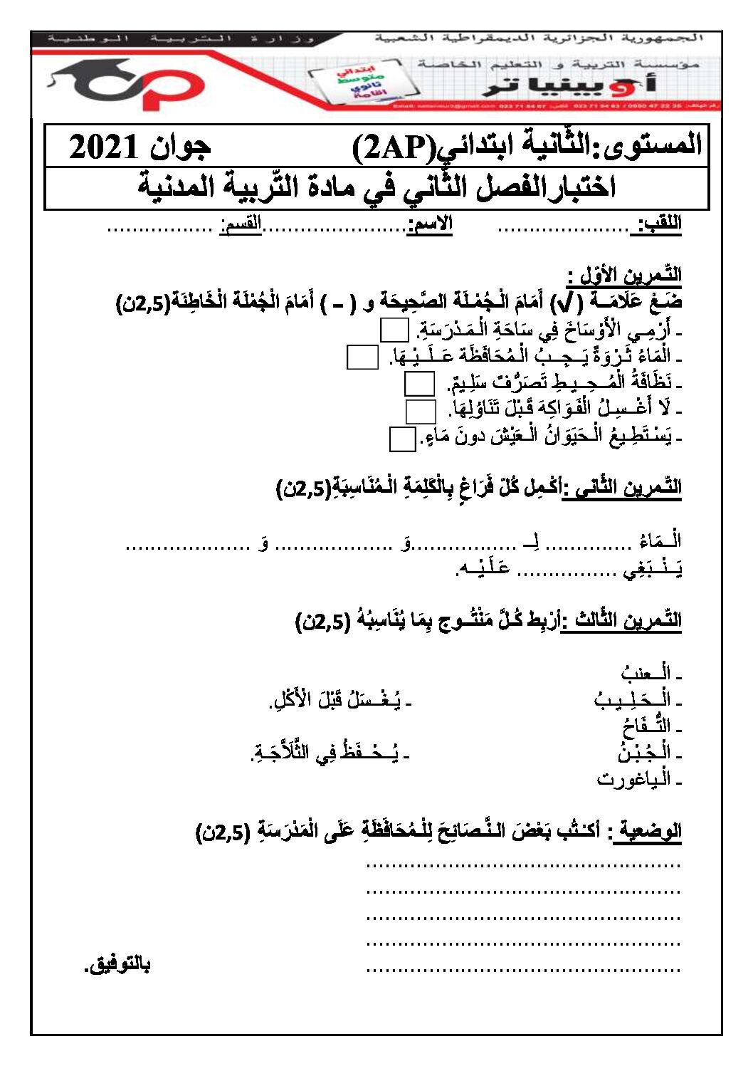 إختبار الفصل الثاني في التربية المدنية السنة الثانية ابتدائي رقم 42 مع التصحيح