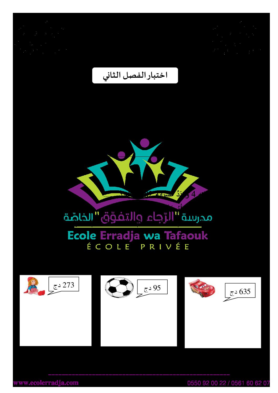 إختبار الفصل الثاني في الرياضيات السنة الثانية ابتدائي رقم 42 مع التصحيح