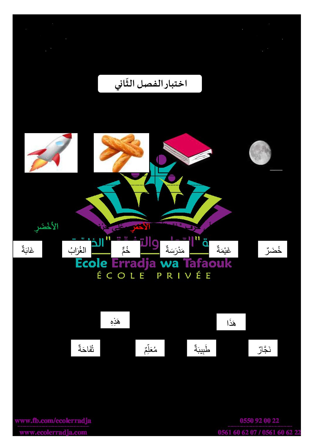 إختبار الفصل الثاني في اللغة العربية السنة الأولى ابتدائي رقم 42 مع التصحيح