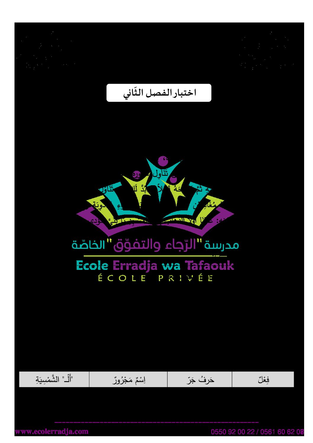 إختبار الفصل الثاني في اللغة العربية السنة الثانية ابتدائي رقم 42 مع التصحيح