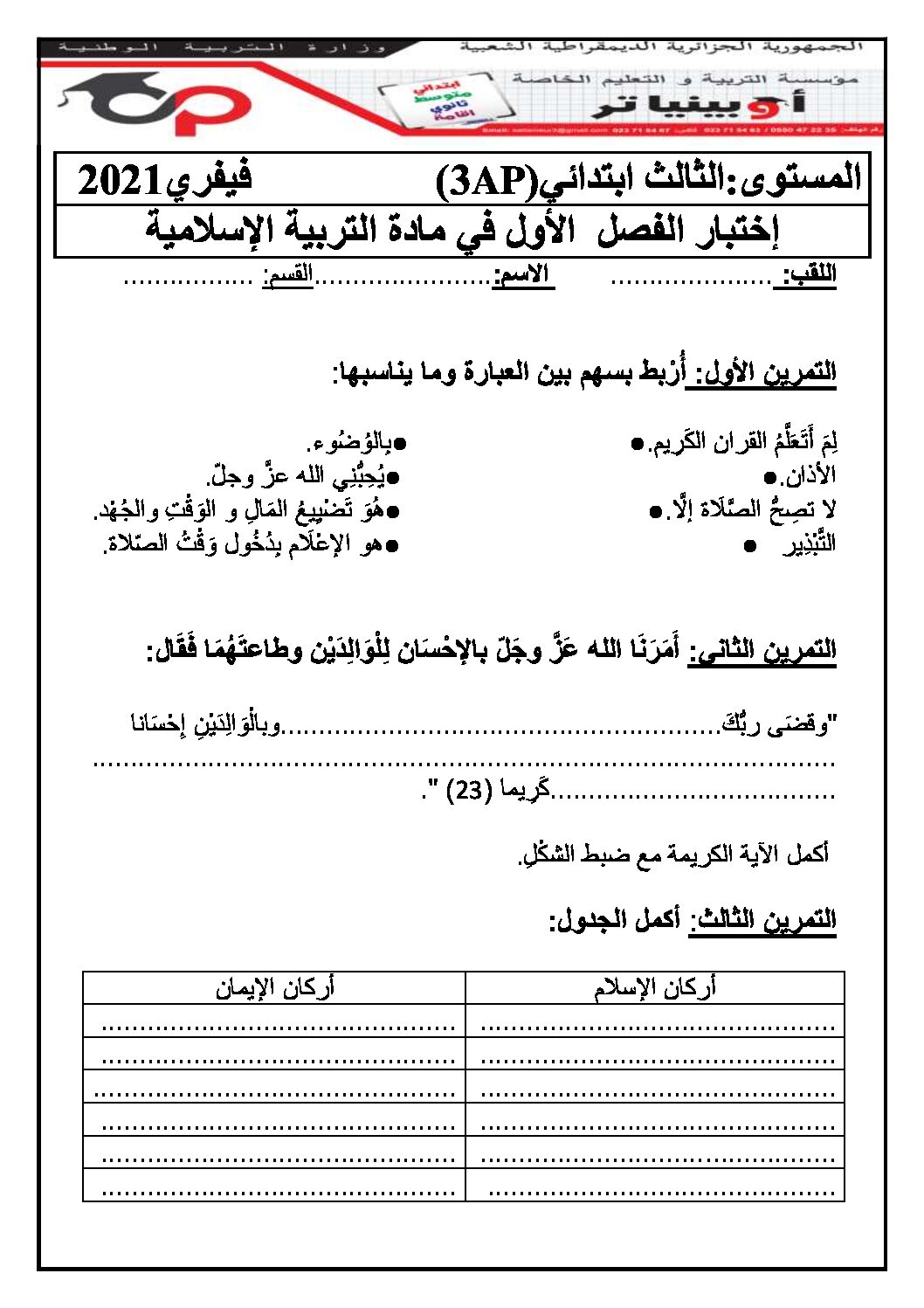 إختبار الفصل الأول في التربية الإسلامية السنة الثالثة ابتدائي رقم 43 مع التصحيح