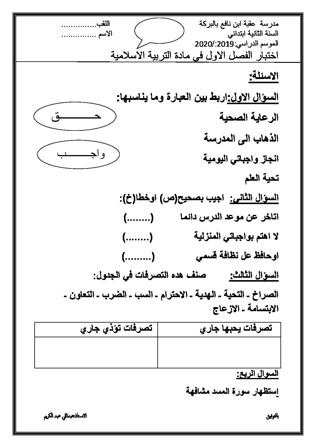 إختبار الفصل الأول في التربية الإسلامية السنة الثانية ابتدائي رقم 43