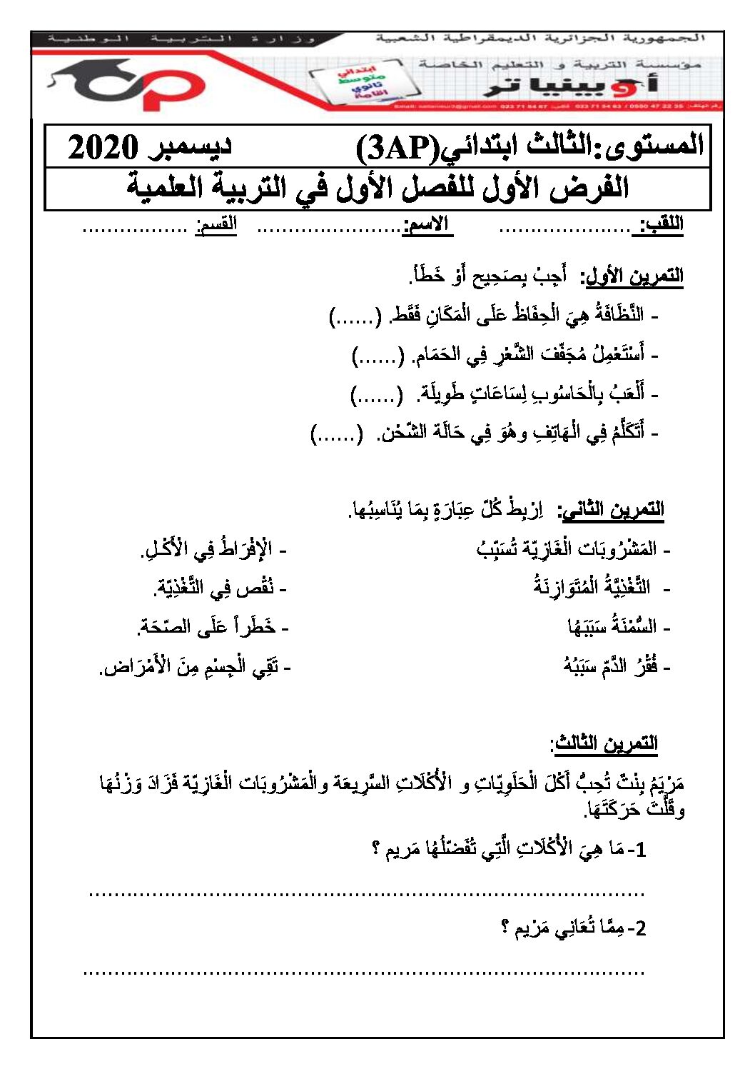 إختبار الفصل الأول في التربية العلمية السنة الثالثة ابتدائي رقم 43