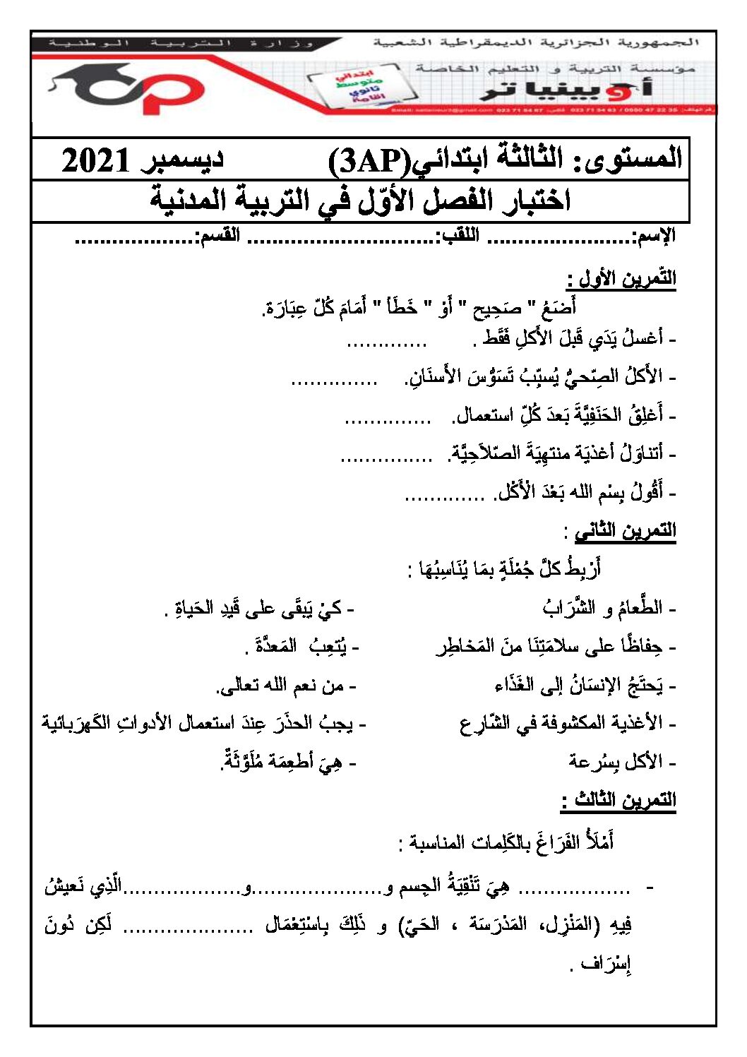 إختبار الفصل الأول في التربية المدنية السنة الثالثة ابتدائي رقم 43 مع التصحيح