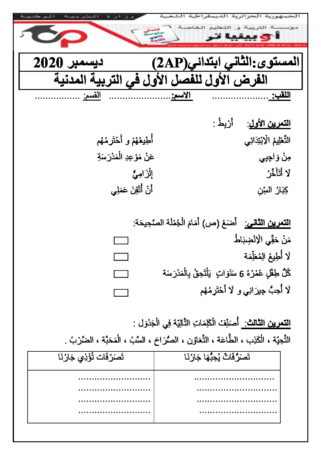 إختبار الفصل الأول في التربية المدنية السنة الثانية ابتدائي رقم 43 مع التصحيح
