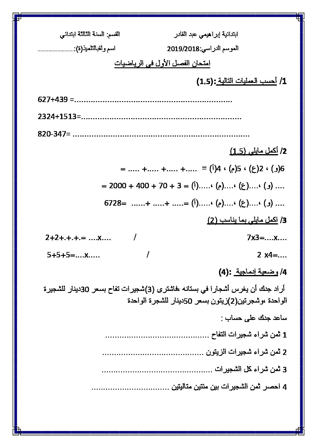 إختبار الفصل الأول في الرياضيات السنة الثالثة ابتدائي رقم 43
