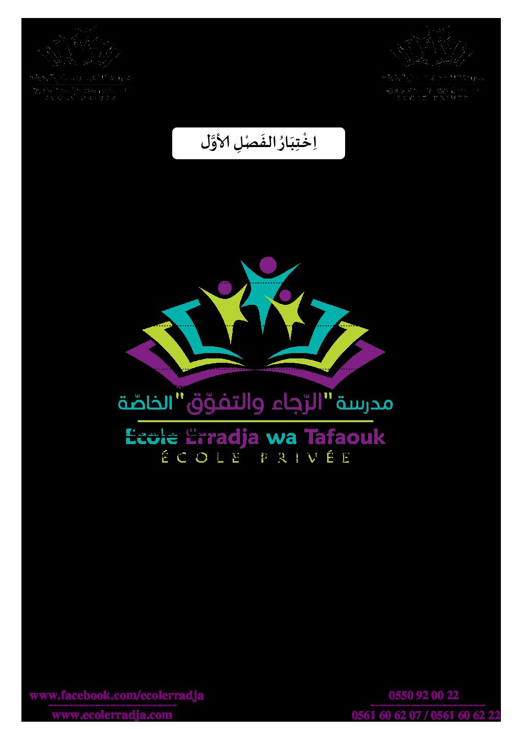 إختبار الفصل الأول في اللغة الفرنسية السنة الثالثة ابتدائي رقم 43 مع التصحيح