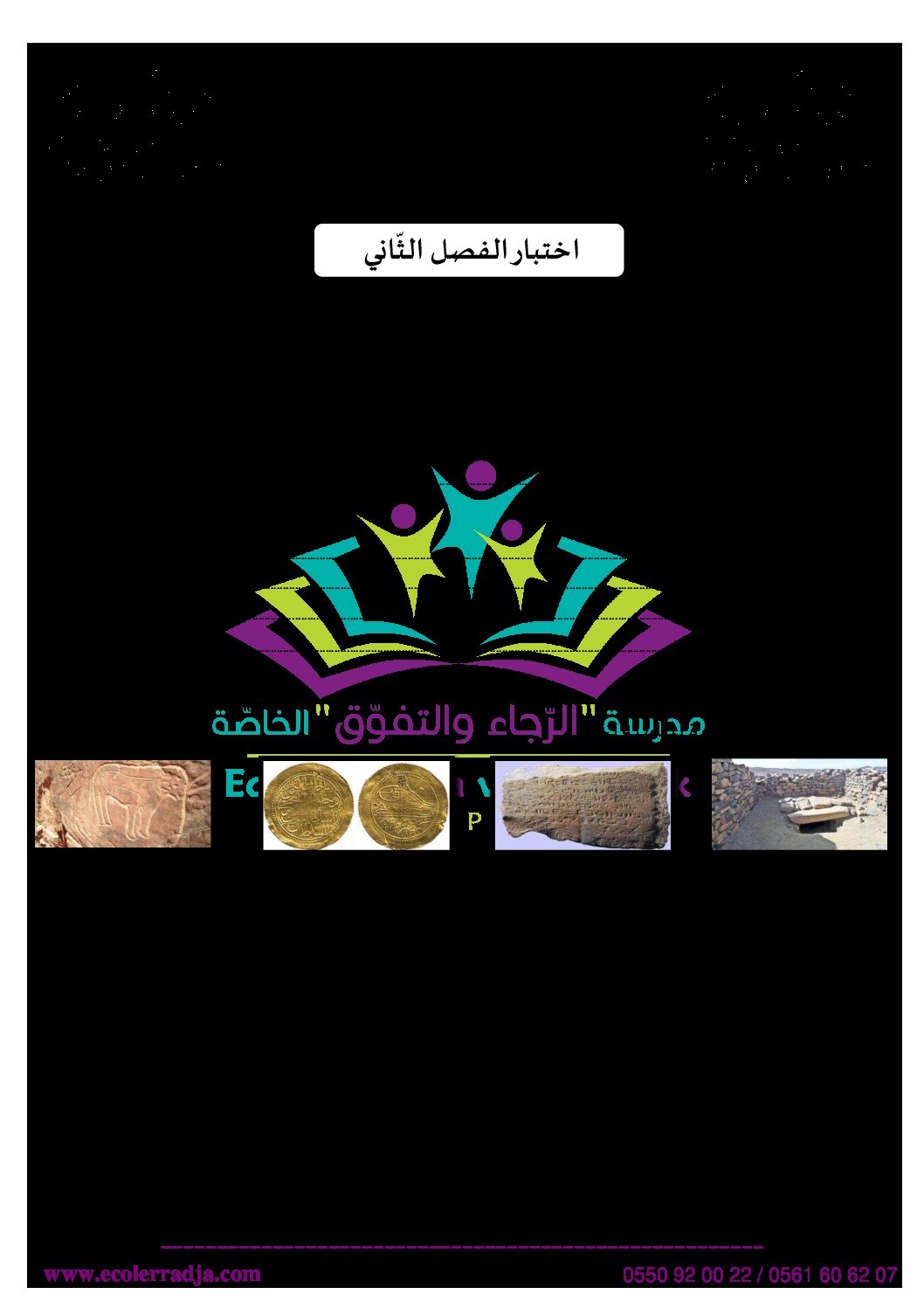 إختبار الفصل الثاني في التاريخ والجغرافيا السنة الثالثة ابتدائي رقم 43 مع التصحيح