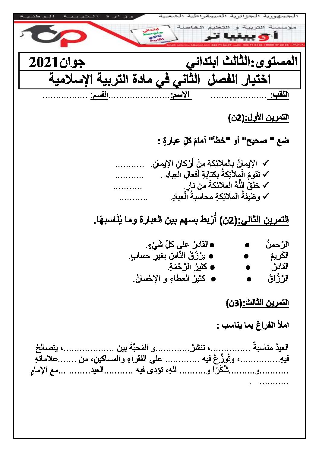 إختبار الفصل الثاني في التربية الإسلامية السنة الثالثة ابتدائي رقم 43 مع التصحيح