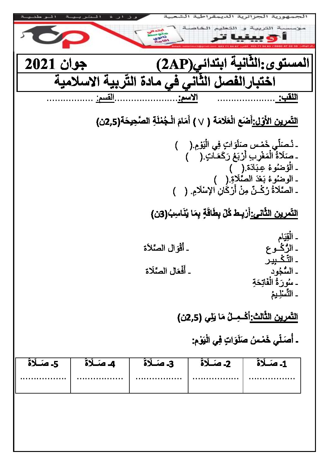 إختبار الفصل الثاني في التربية الإسلامية السنة الثانية ابتدائي رقم 43 مع التصحيح
