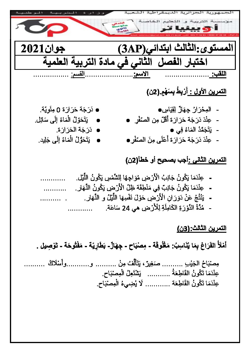 إختبار الفصل الثاني في التربية العلمية السنة الثالثة ابتدائي رقم 43 مع التصحيح