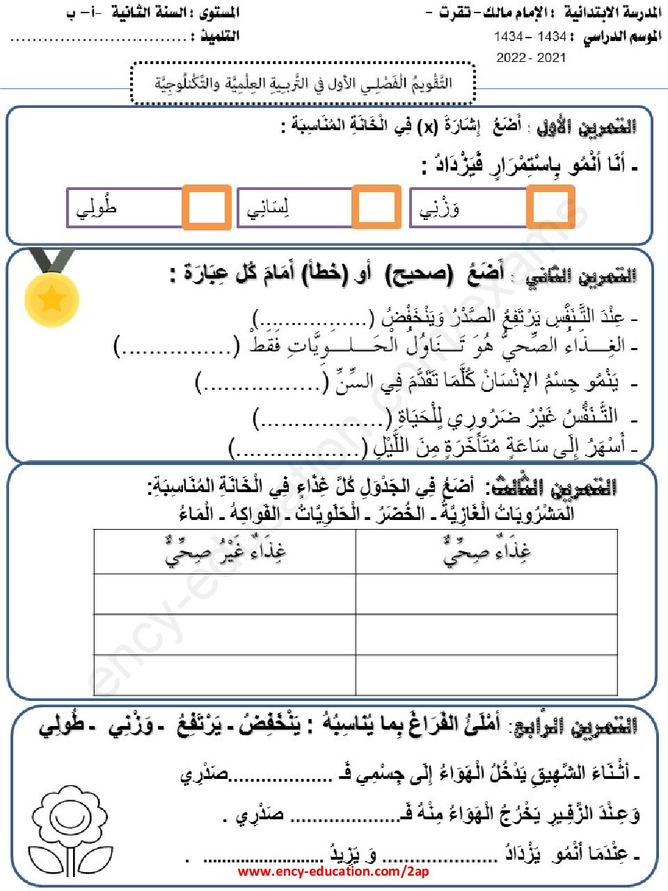 إختبار الفصل الثاني في التربية العلمية السنة الثانية ابتدائي رقم 43