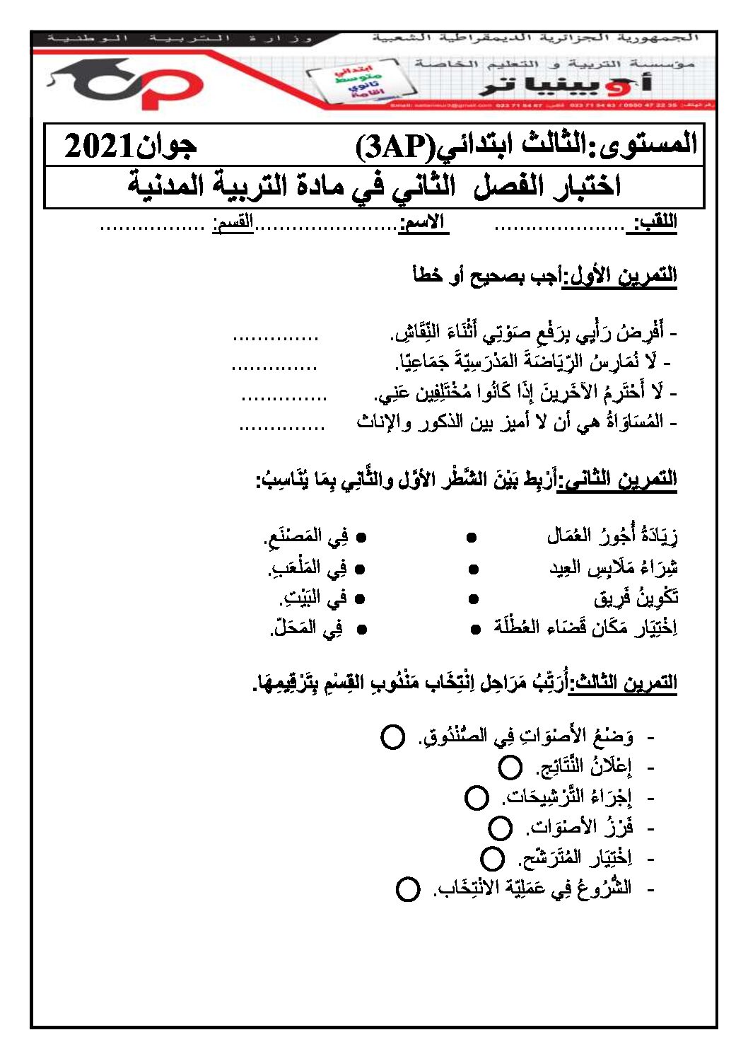 إختبار الفصل الثاني في التربية المدنية السنة الثالثة ابتدائي رقم 43 مع التصحيح