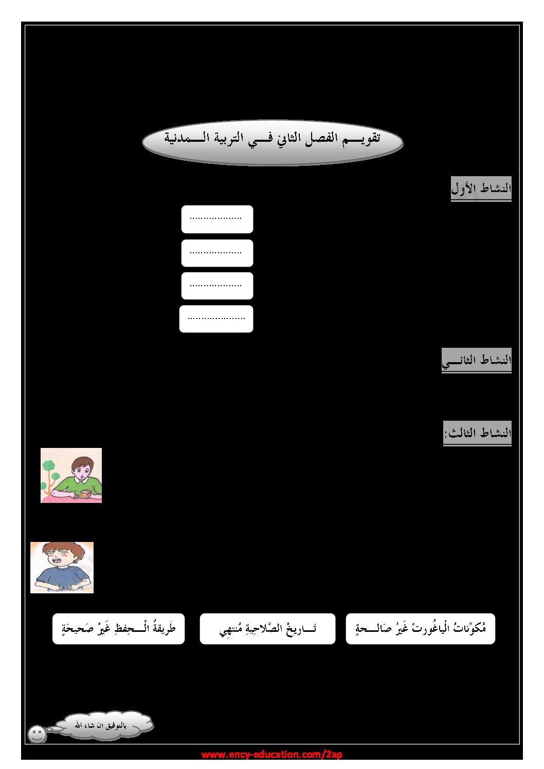 إختبار الفصل الثاني في التربية المدنية السنة الثانية ابتدائي رقم 43