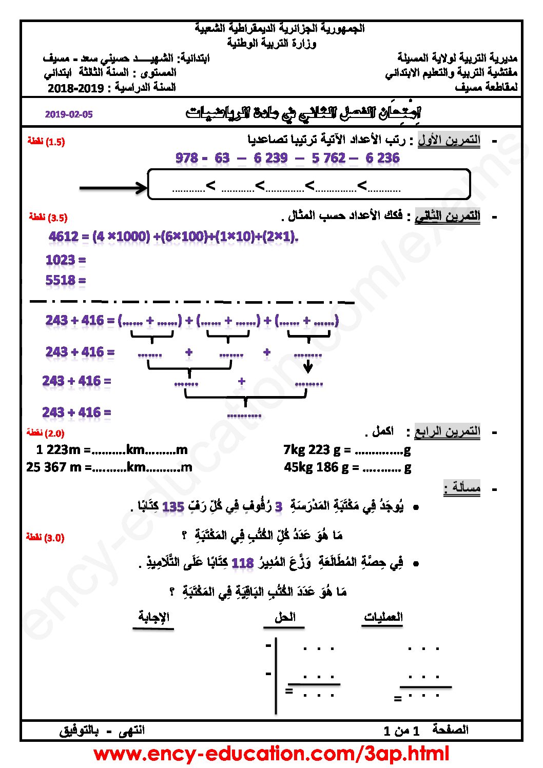 إختبار الفصل الثاني في الرياضيات السنة الثالثة ابتدائي رقم 43