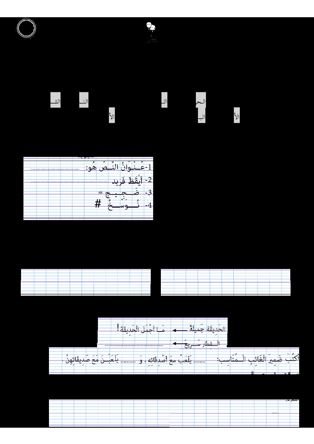 إختبار الفصل الثاني في اللغة العربية السنة الثانية ابتدائي رقم 43