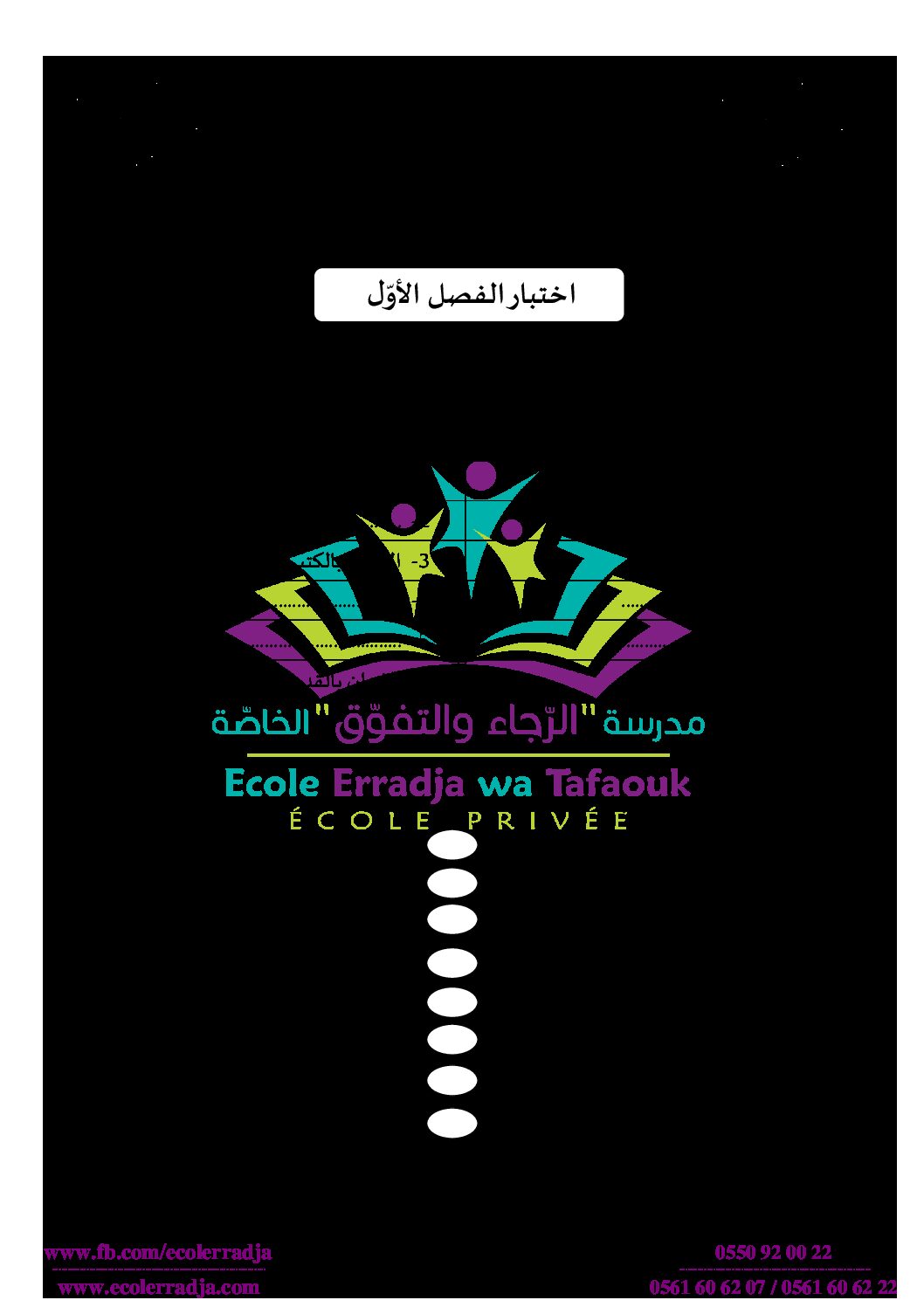 إختبار الفصل الأول في التربية الإسلامية السنة الثالثة ابتدائي رقم 44 مع التصحيح