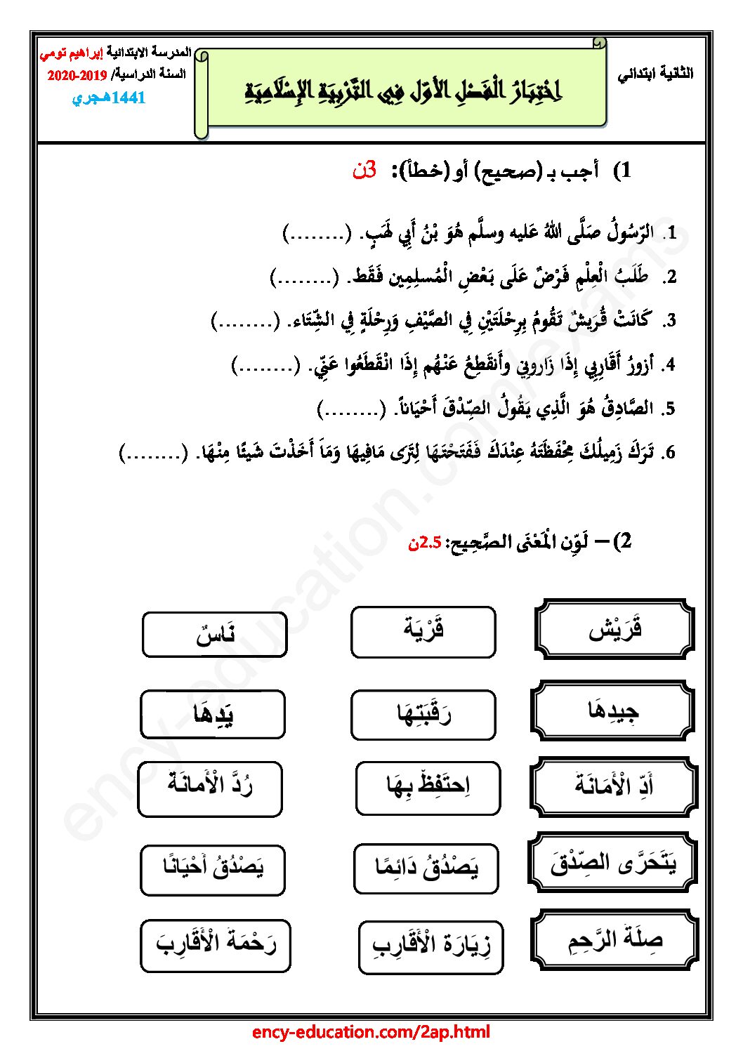 إختبار الفصل الأول في التربية الإسلامية السنة الثانية ابتدائي رقم 44