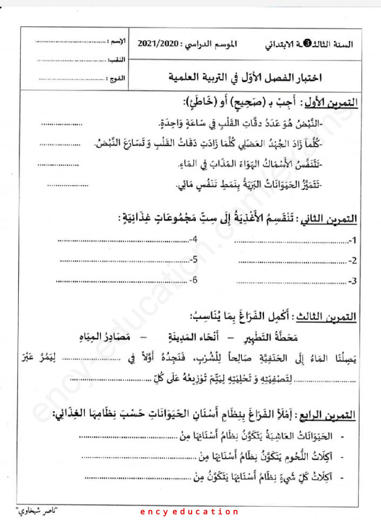 إختبار الفصل الأول في التربية العلمية السنة الثالثة ابتدائي رقم 44
