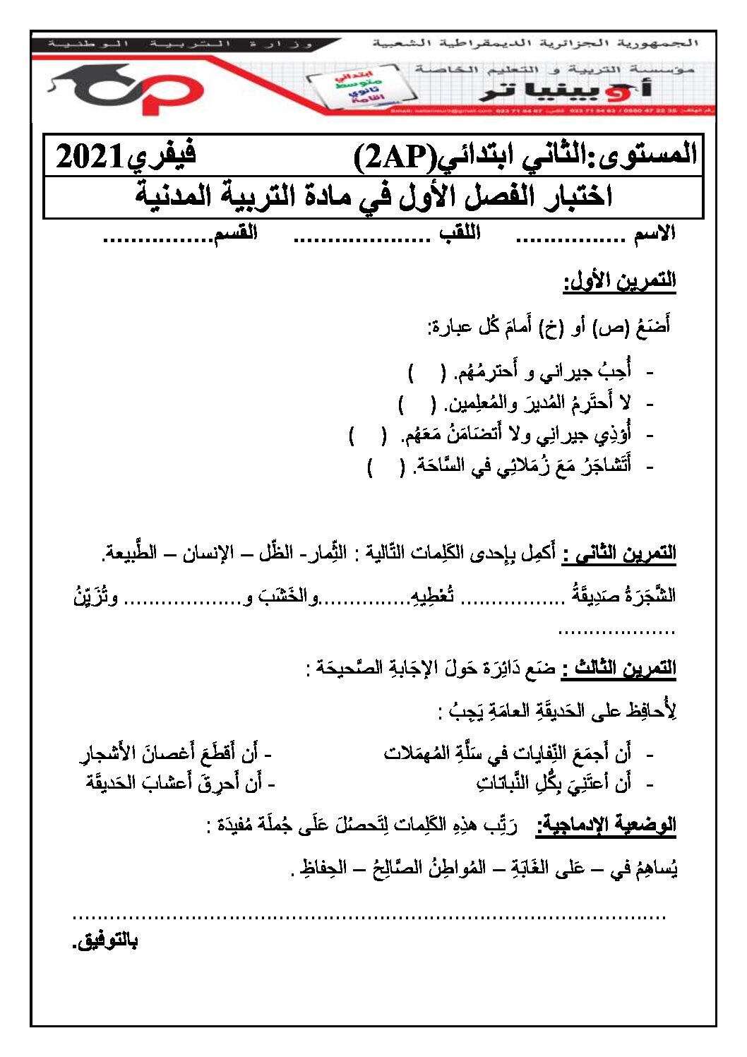 إختبار الفصل الأول في التربية المدنية السنة الثانية ابتدائي رقم 44 مع التصحيح