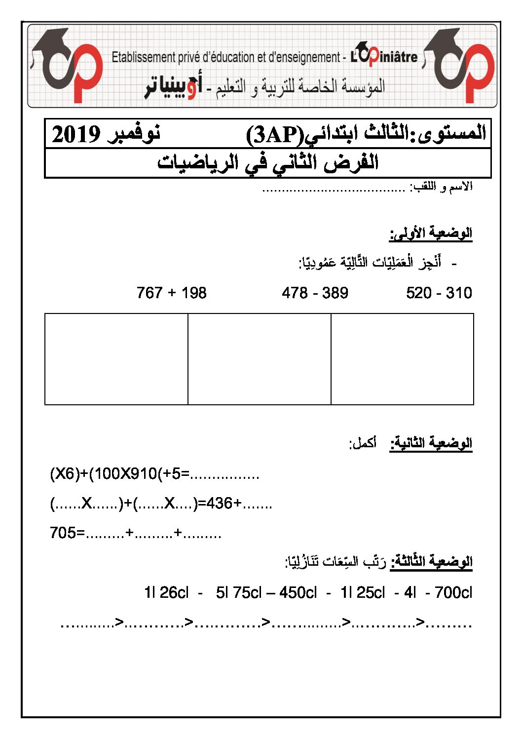 إختبار الفصل الأول في الرياضيات السنة الثالثة ابتدائي رقم 44 مع التصحيح