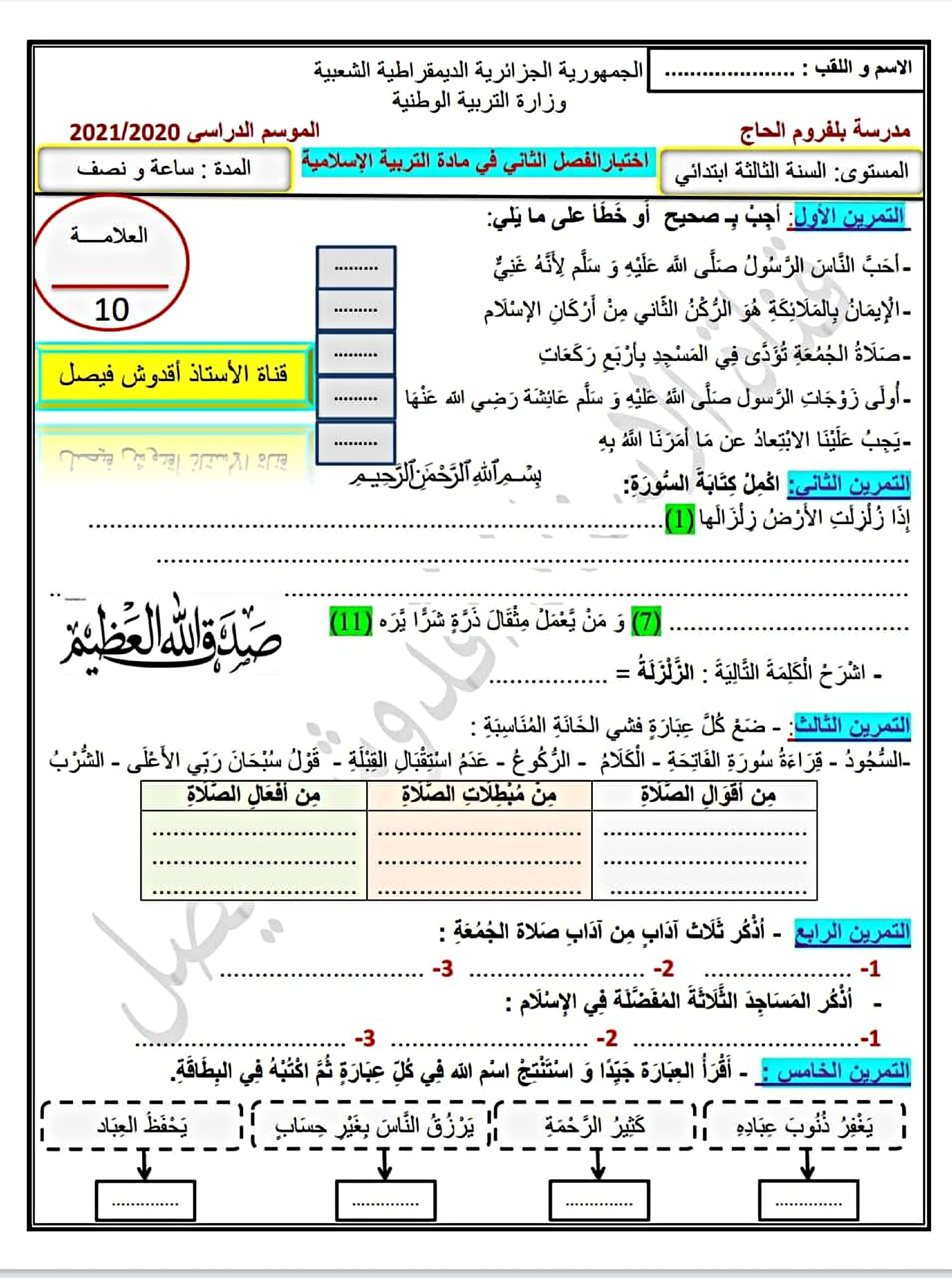 إختبار الفصل الثاني في التربية الإسلامية السنة الثالثة ابتدائي رقم 44