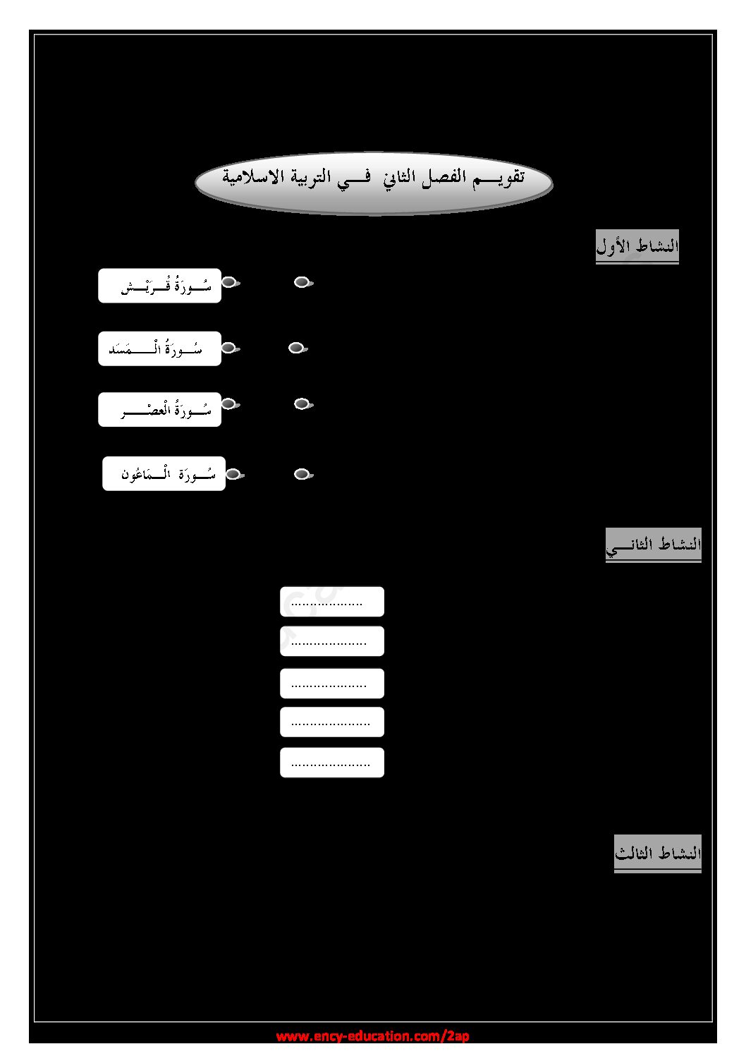 إختبار الفصل الثاني في التربية الإسلامية السنة الثانية ابتدائي رقم 44