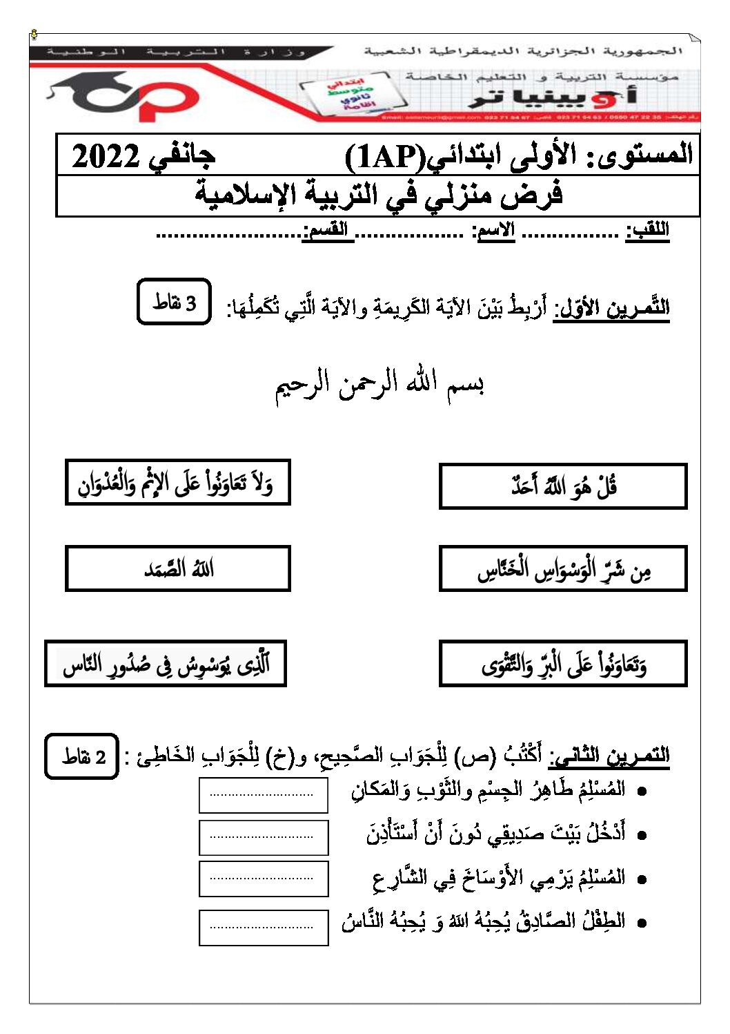 إختبار الفصل الثاني في التربية الإسلامية السنة الأولى ابتدائي رقم 44