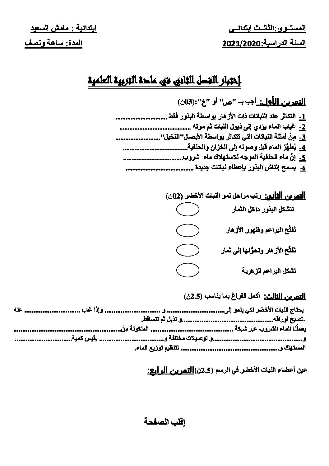 إختبار الفصل الثاني في التربية العلمية السنة الثالثة ابتدائي رقم 44