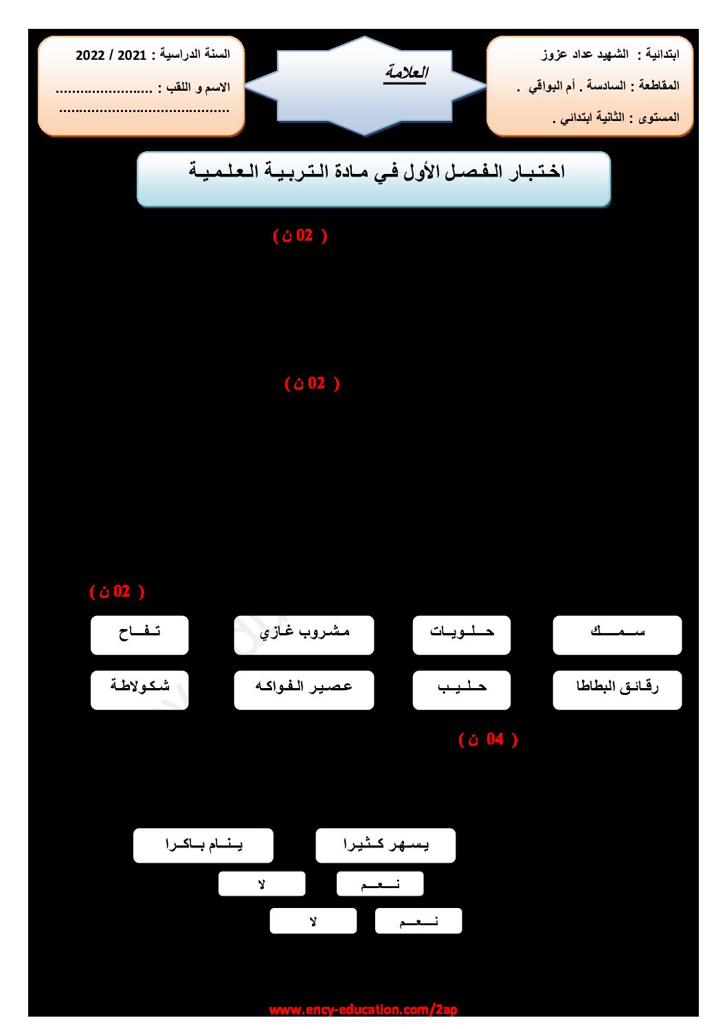 إختبار الفصل الثاني في التربية العلمية السنة الثانية ابتدائي رقم 44