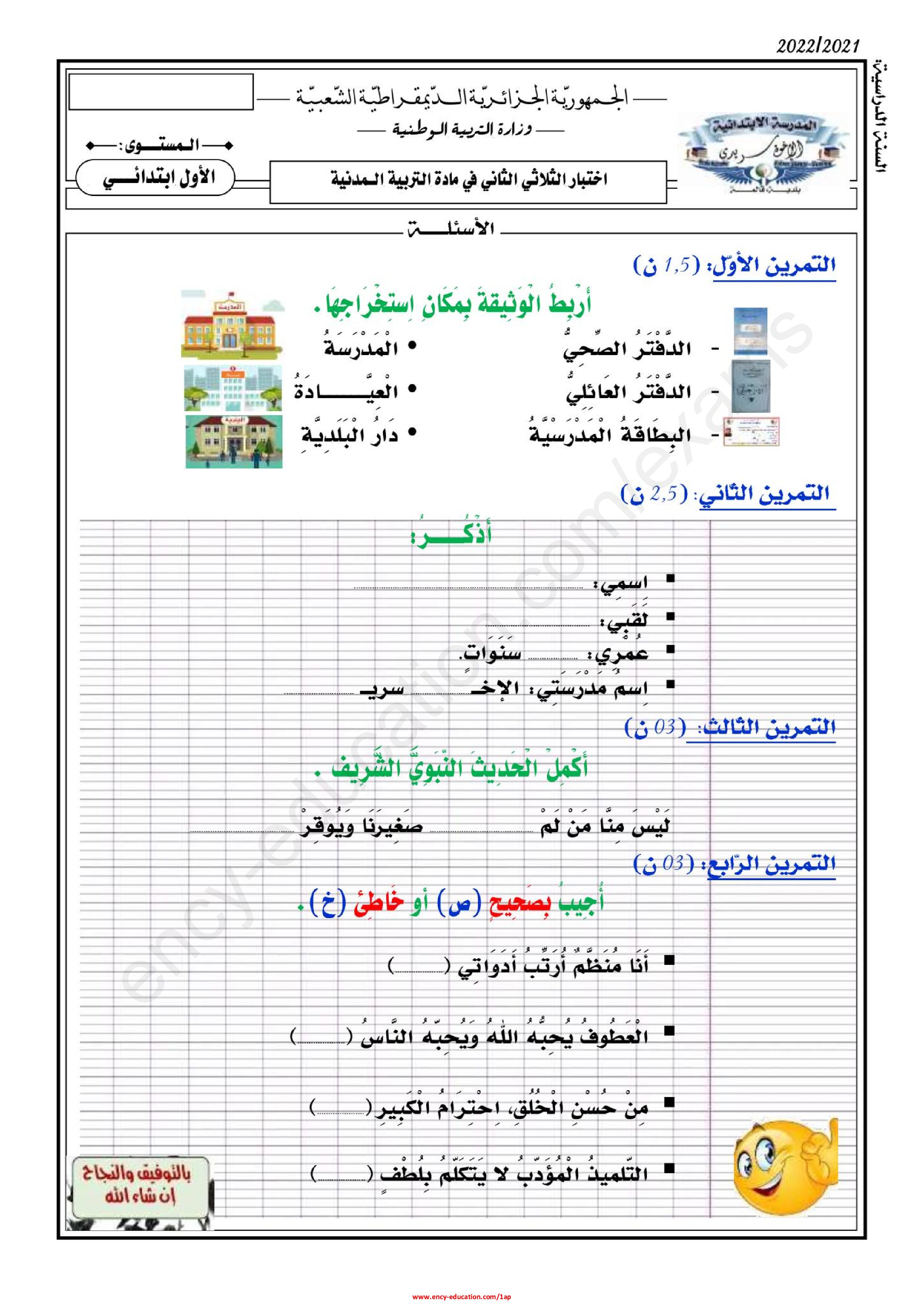 إختبار الفصل الثاني في التربية المدنية السنة الأولى ابتدائي رقم 44