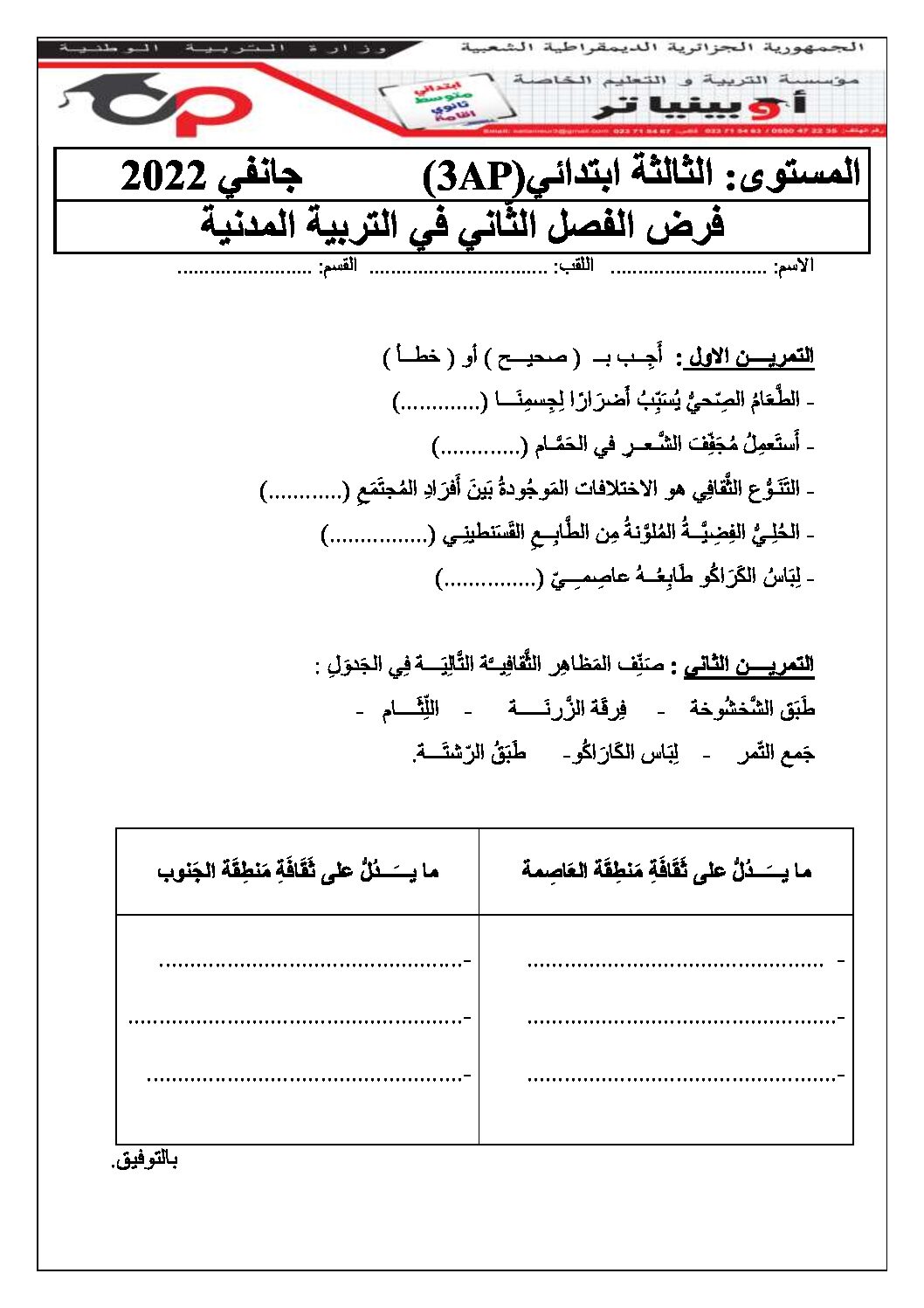 إختبار الفصل الثاني في التربية المدنية السنة الثالثة ابتدائي رقم 44