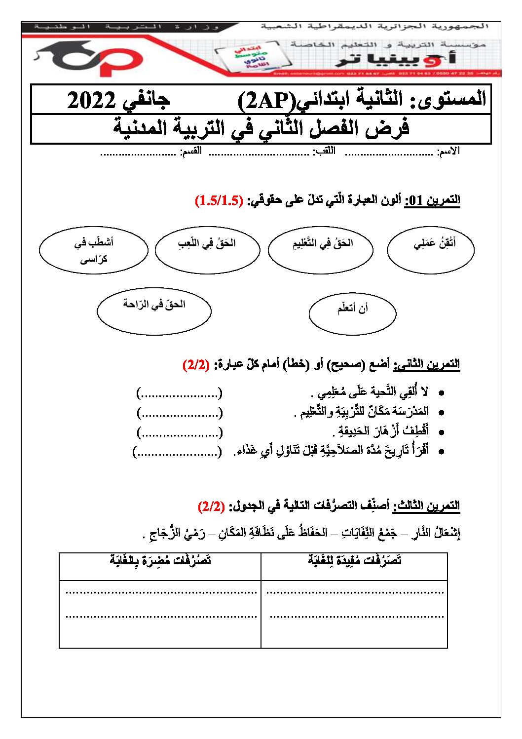 إختبار الفصل الثاني في التربية المدنية السنة الثانية ابتدائي رقم 44